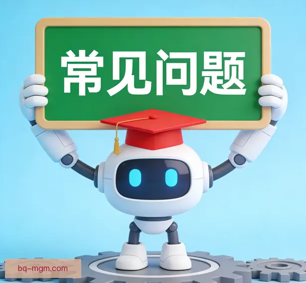 常见问题